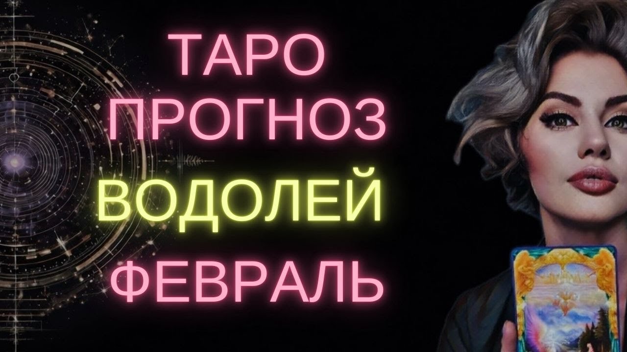 ♒ ВОДОЛЕЙ | ГОРОСКОП ТАРО НА ФЕВРАЛЬ #таро #гороскоп #расклад #водолей #тароводолей #водолейфевраль