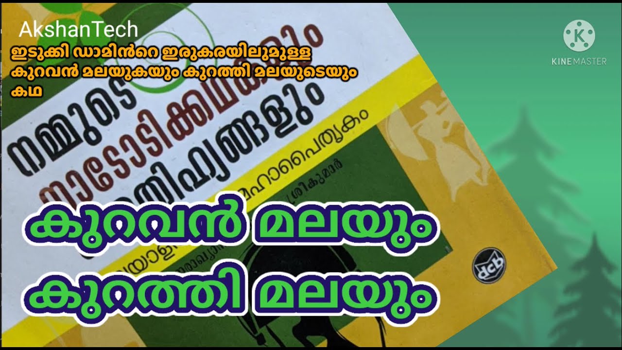 ഇടുക്കി ഡാമിന്റെ ഇരുവശത്തുമുള്ള കുറവൻ മലയുടെയും കുറത്തിമലയുടെയും കഥ. History of Kuravan Hill, Idukki