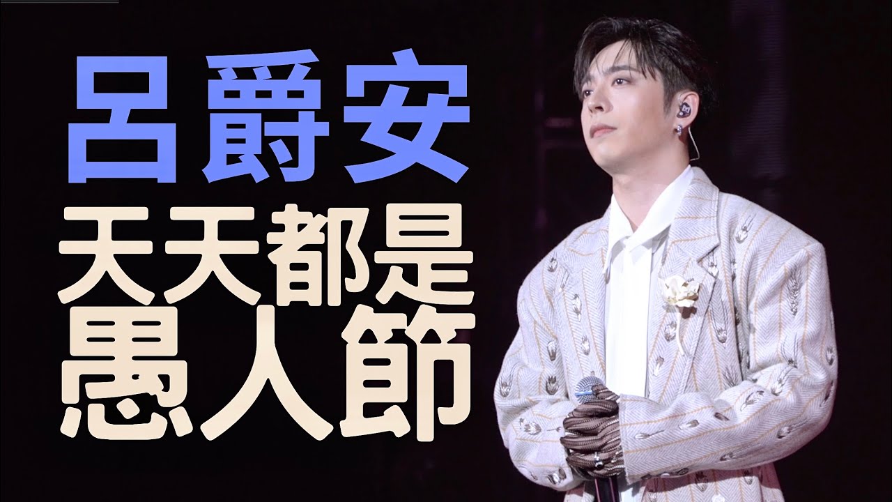 2026.1.1 Edan Lui 呂爵安 《天天都是愚人節》 歌詞版 | MIRROR First Day 2026