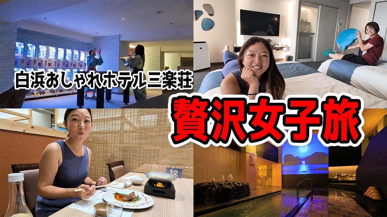 白浜のおしゃれホテルで贅沢女子旅ステイしてきた（和歌山県白浜町・ホテル三楽荘）