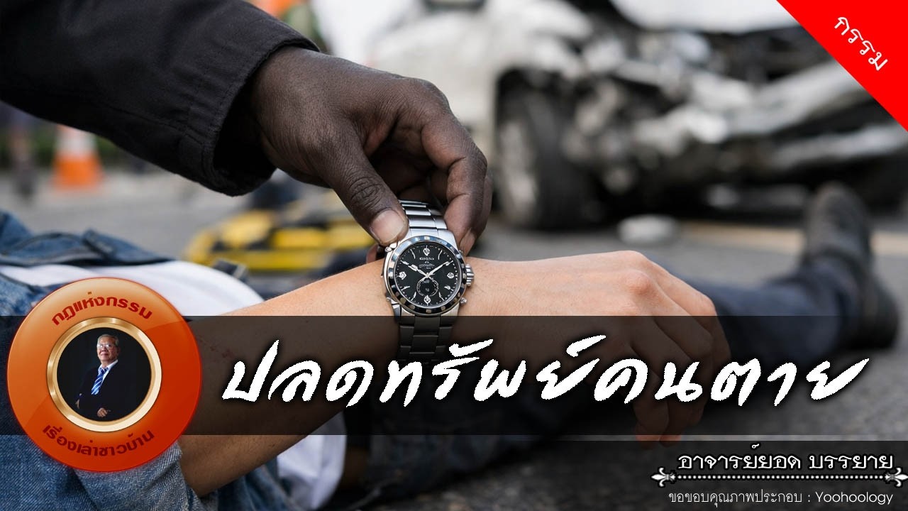 อาจารย์ยอด : ปลดทรัพย์คนตาย [กรรม]