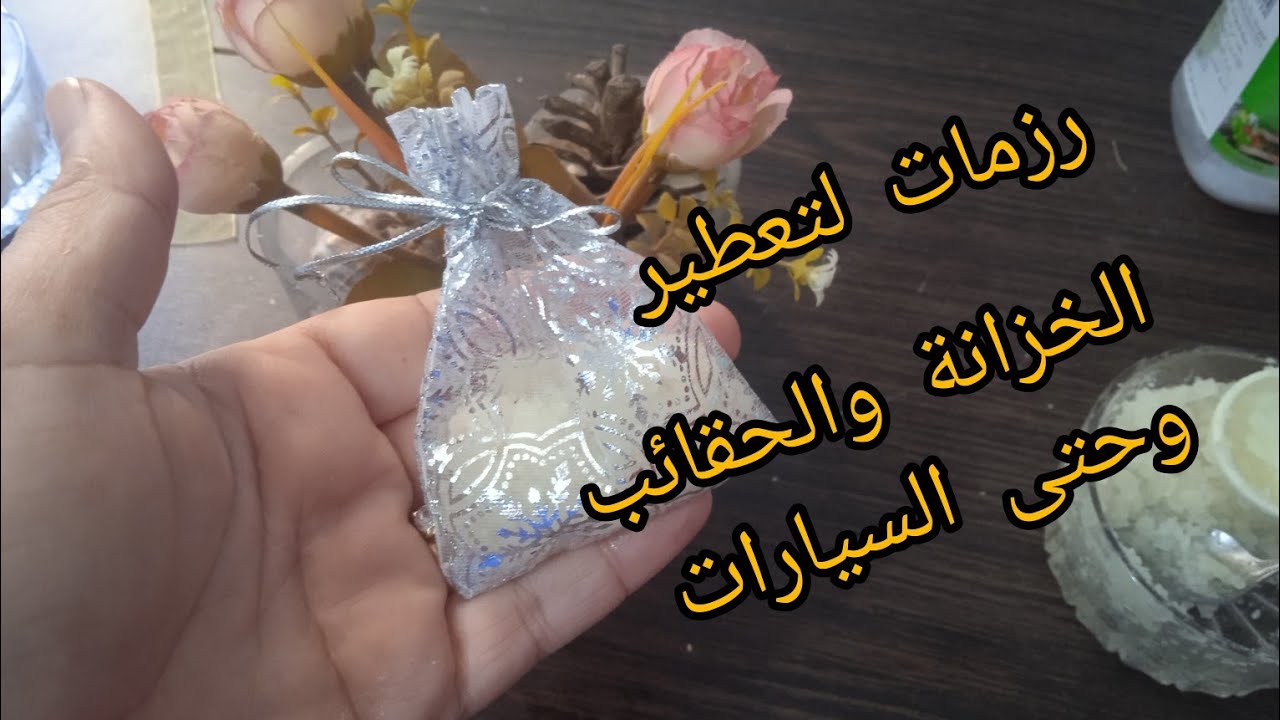 فكرة جميلة لتعطير الخزانة والحقائب والسيارات💯بمكونات بسيطة❤️les bourses de linge