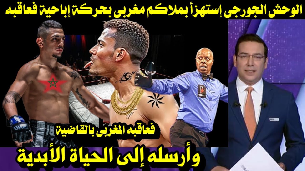 الوحش الجورجى إستهزأ بملاكم مغربى بحركة إباحية فعاقبه المغربى بالقاضية وأرسله إلى الحياة الأبدية