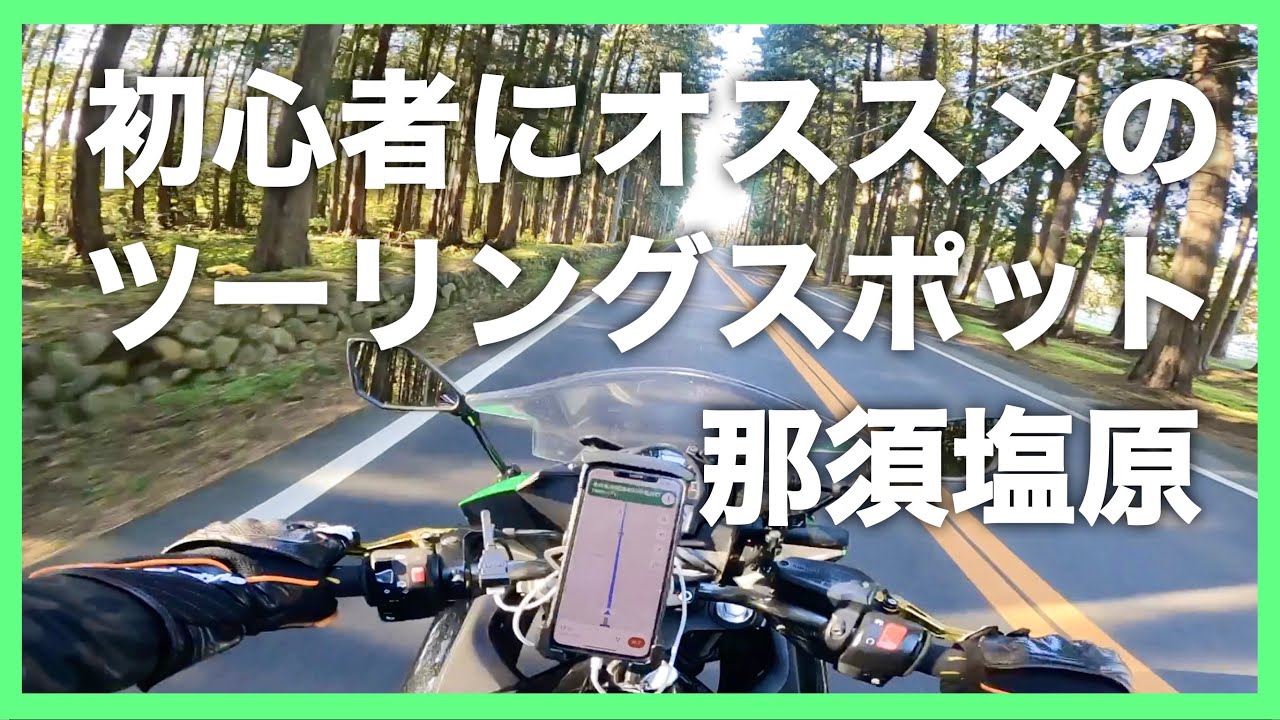 【モトブログ】初心者にオススメの那須塩原走ツーリング！