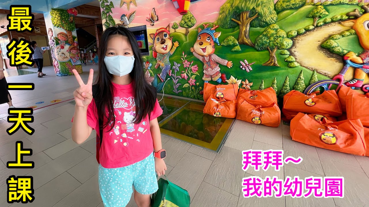 【最後一天上課0722】再見了 滾妹最愛的幼兒園生活【滾哥滾妹的遊樂世界】