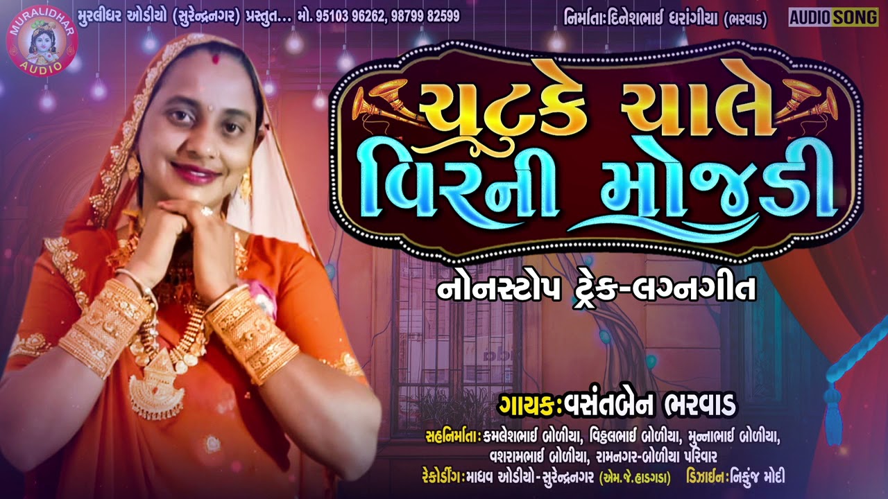Chatake Chale Veer Ni Mojdi~{ Lagan Geet }~| Vasant Bharwad~| New Gujrati Song 2021~MURLIDHAR AUDIO