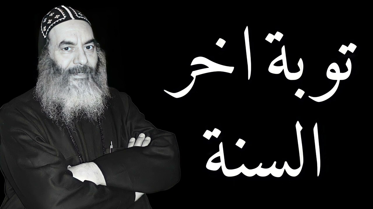 توبة اخر السنة - الانبا كاراس اسقف المحلة الكبرى بالموسيقى