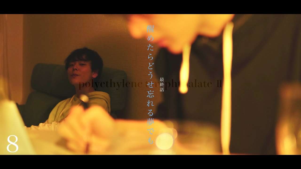 【BLドラマ】醒めたらどうせ忘れる夢でも・最終話【Youtubeドラマ】