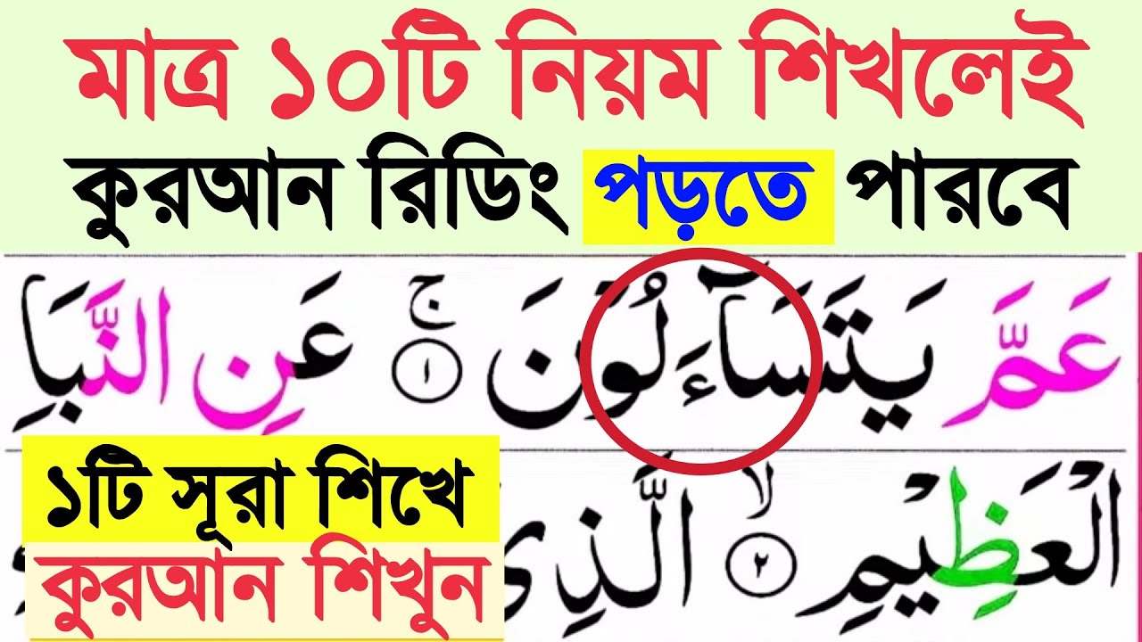 ১টি সূরা শিখেই পুরো কুরআন শুদ্ধ করে রিডিং পড়ার কৌশল | ১০টি নিয়মের মাধ্যমে কুরআন রিডিং পড়া শুদ্ধ করুন