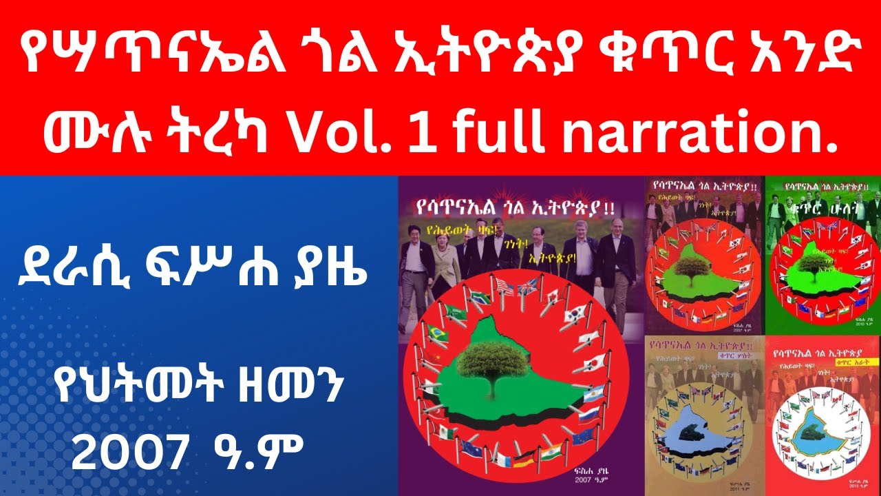 የሳጥናኤል ጎል ኢትዮጵያ ቁጥር አንድ ሙሉ ትረካ:: ደራሲ ፍስሐ ያዜ. Vol.1 full narration By Fiseha Yazie.