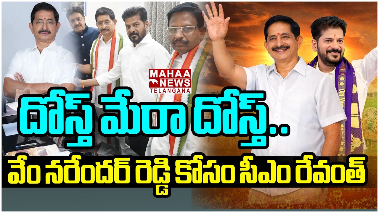 CM Revanth Reddy Demand To Rajya Sabha Seat From Vem Narendar Reddy | Rahul Gandhi | Mahaa Telangana
