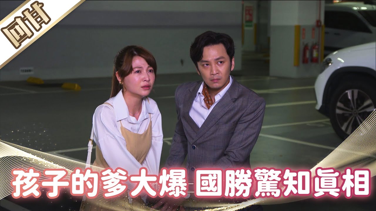 《好戲回甘》市井豪門 EP135 孩子的爹大爆  國勝驚知真相