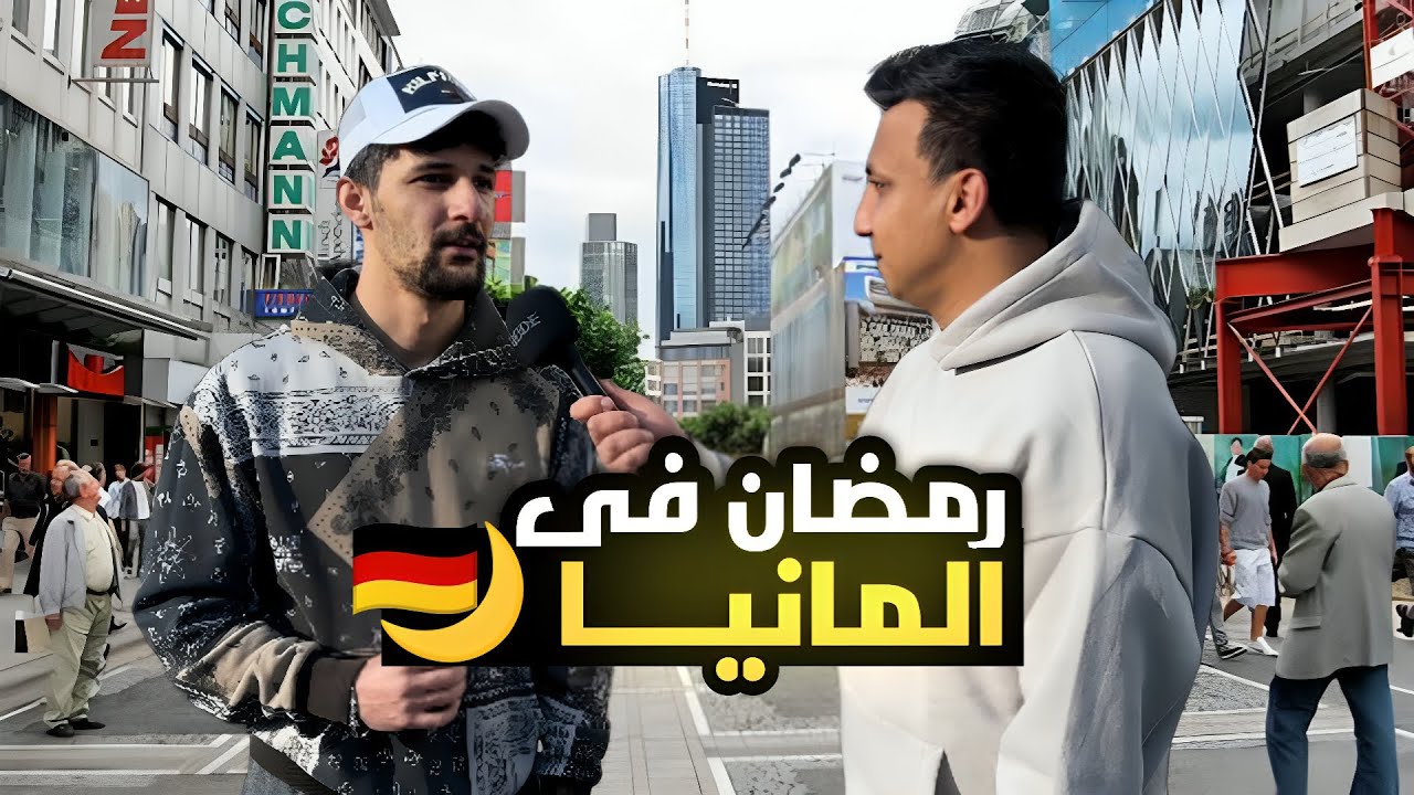 سألت العرب ازاي بيقضوا رمضان فى المانيا | اجواء رمضان 🌙🇩🇪