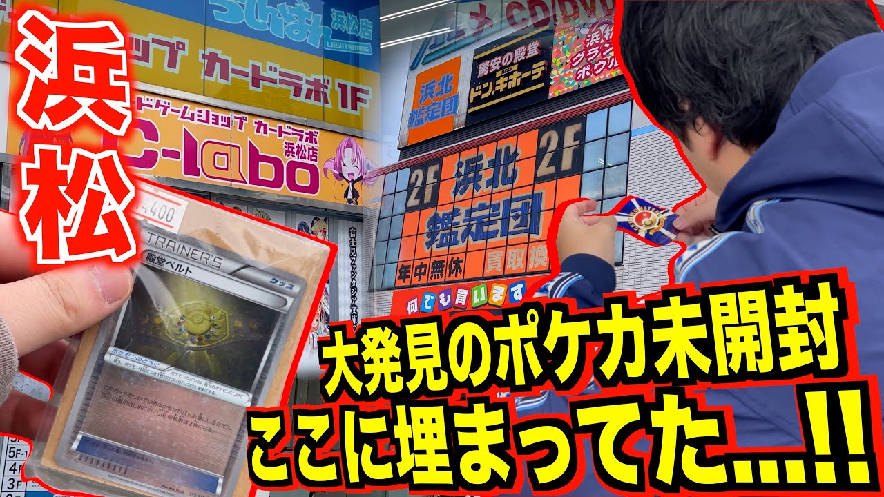 【ポケカ旅/浜松編】大量の旧弾ポケカはこの町に埋まってた！！