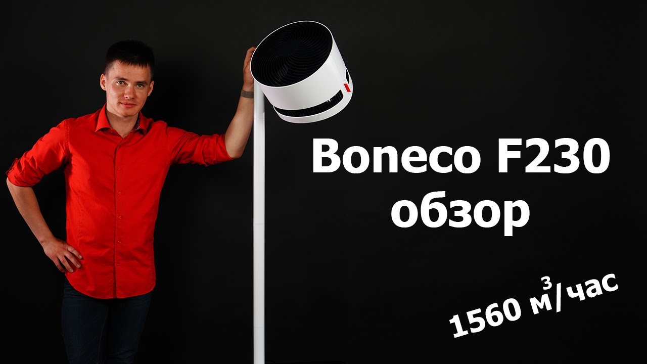 Boneco F230 Air Shower - Вентилятор Бонеко воздушный душ. #5