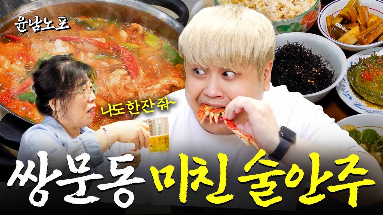 [EN]남노의 소원은 다 이루어질지니 (쌍문동 맛집, 꽃게탕 레시피, 윤남노 추천 라면)ㅣ윤남노포 EP.04