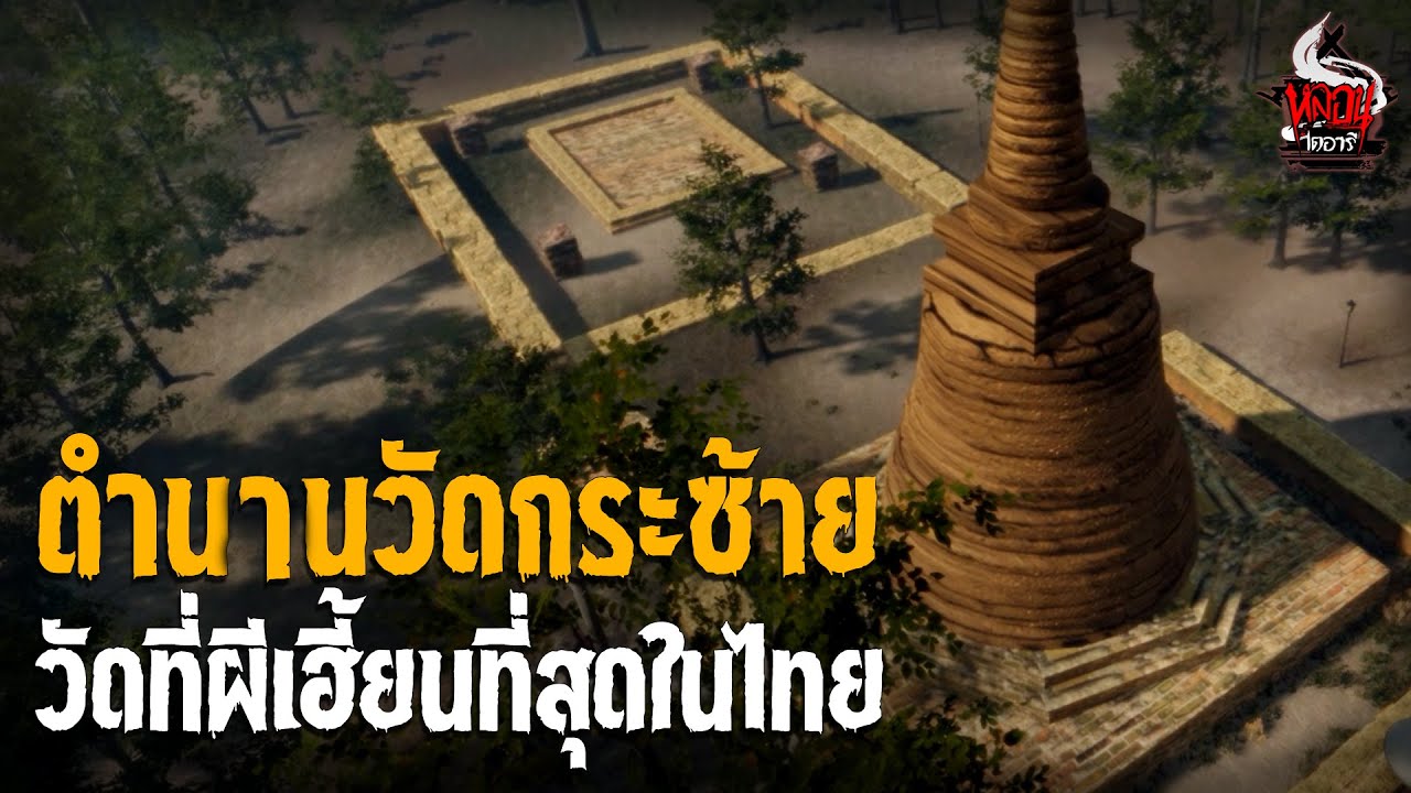 วัดกระซ้าย วัดเฮี้ยนที่สุดในไทย  | หลอนไดอารี่