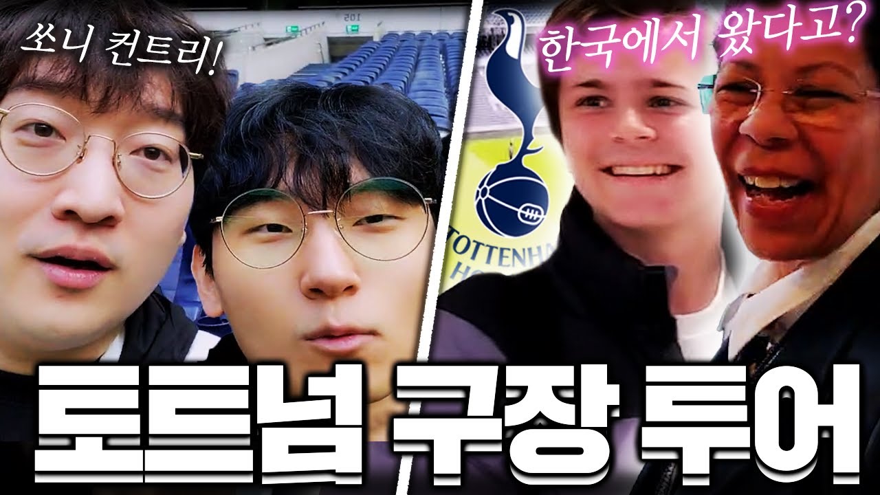 런던 토트넘 구장에서 현지 직원들에게 사랑 받는 상교 【상교 영국 여행】