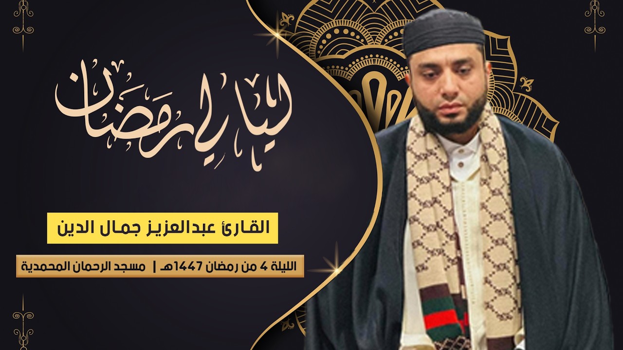 الليلة 4 رمضان 1447هـ | ماتيسر من سورة المائدة للقارئ عبدالعزيز جمال الدين