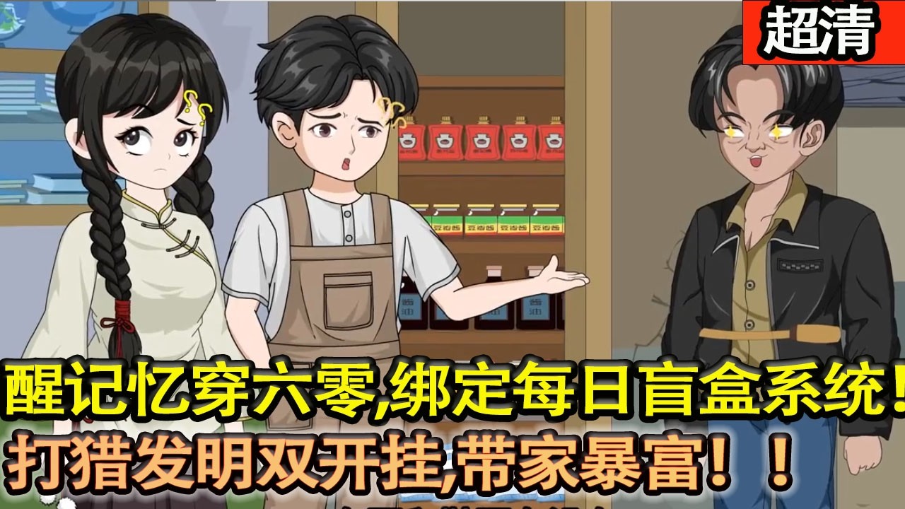 沙雕動畫【覺醒記憶穿六零，綁定每日盲盒繫統！首日鹵鴨腿、次日糧食、三日槍技，打獵髮明雙開掛，帶家暴富！】#乖仔动画