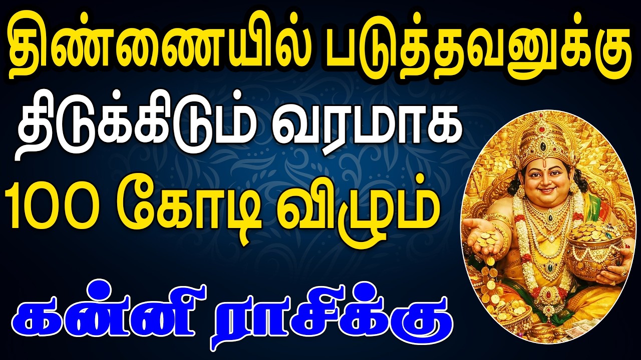 ரிசெர்வ் வங்கியில் இருந்தே வீடுதேடி வந்து பணம் கொடுப்பாங்க  | Kanni Rasi | கன்னி ராசி