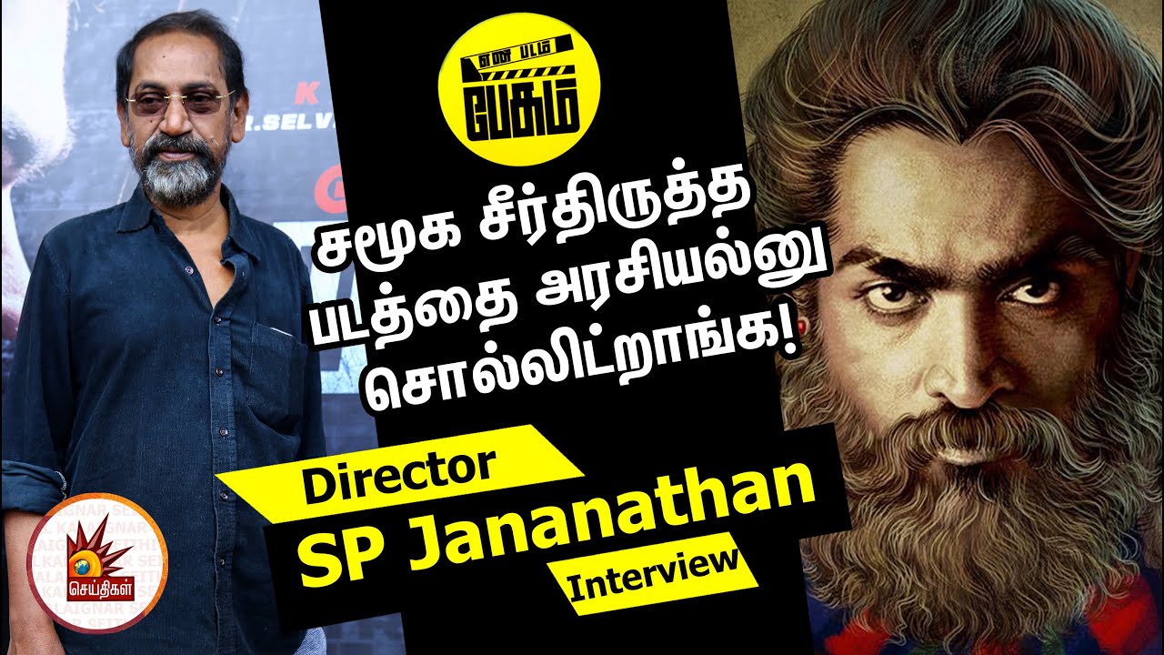 சமூக சீர்திருத்த படத்தை அரசியல்னு சொல்லிட்றாங்க!- Director SP Jananathan | En Padam Pesum