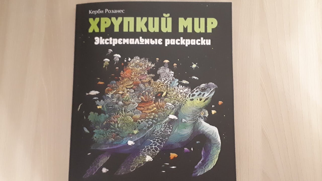 ХРУПКИЙ МИР/КЕРБИ РОЗАНЕС/ОБЗОР/РАСКРАСКИ АНТИСТРЕСС/РАСКРАСКИ ДЛЯ ВЗРОСЛЫХ/ЭКСТРЕМАЛЬНЫЕ РАСКРАСКИ