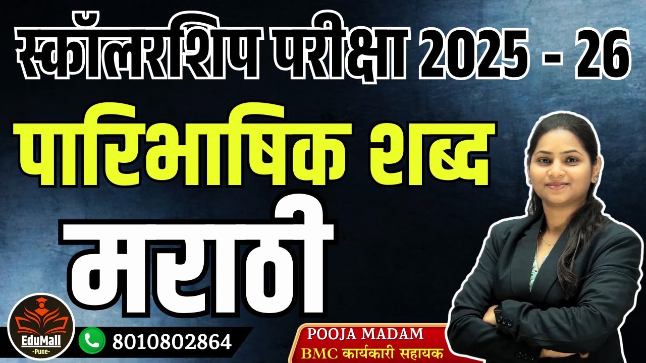 Scholarship Exam 2025-26 | पारिभाषिक शब्द | मराठी | पूजा मॅडम
