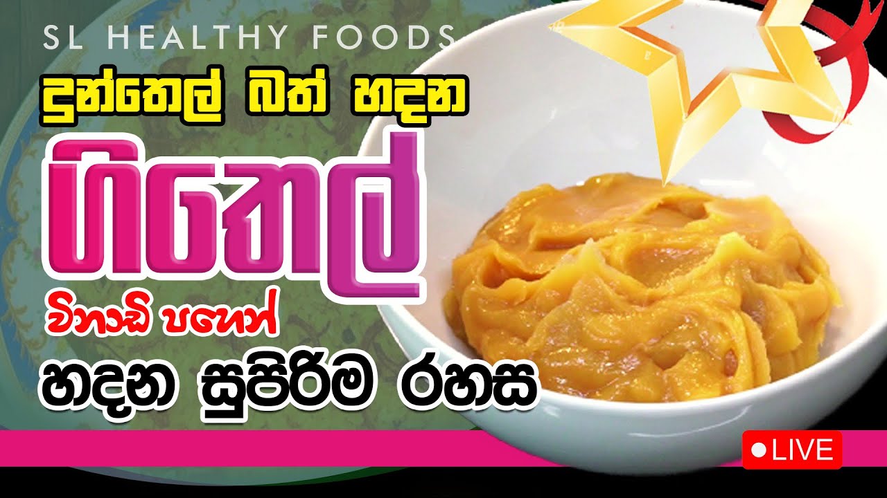 දූන් තෙල් බත් හදන ගිතෙල් විනාඩි පහෙන් හදන සුපිරිම රහස