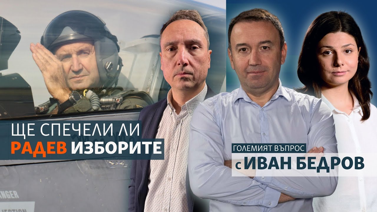 Ще спечели ли Радев изборите