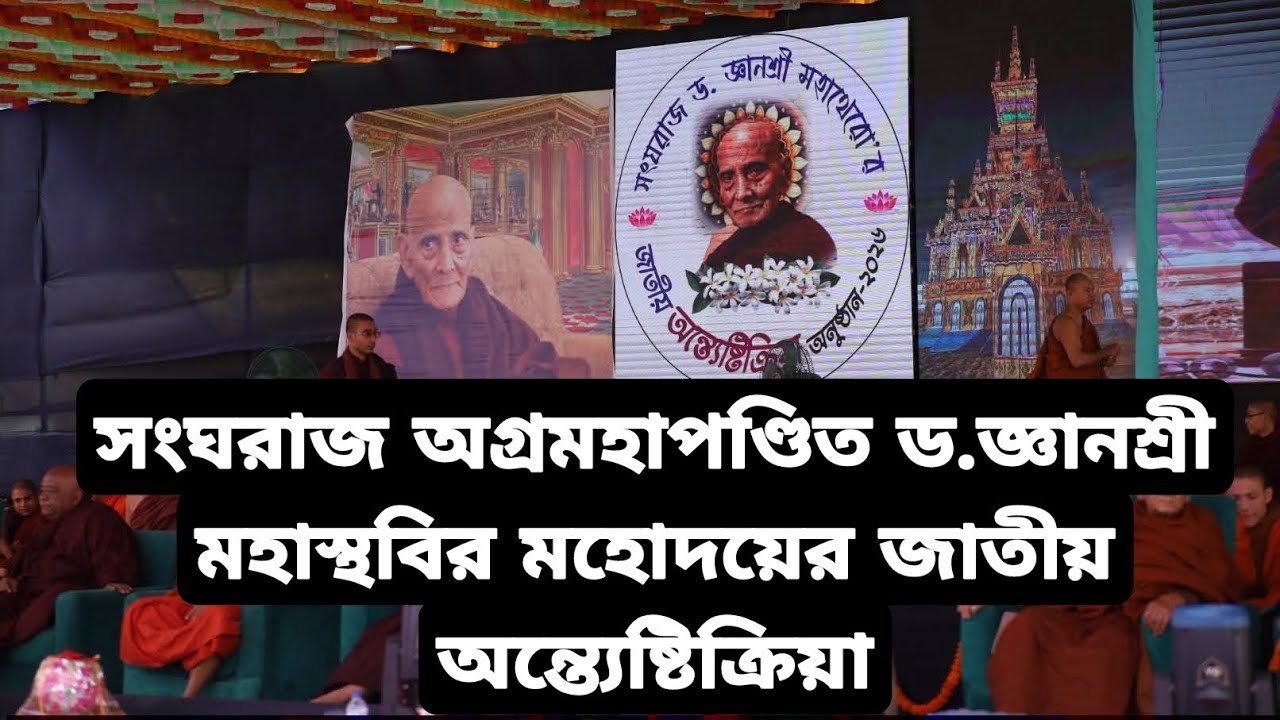 সংঘরাজ অগ্রমহাপণ্ডিত ড. জ্ঞানশ্রী মহাস্থবির মহোদয়ের জাতীয় অন্ত্যেষ্টিক্রিয়া উপলক্ষে।