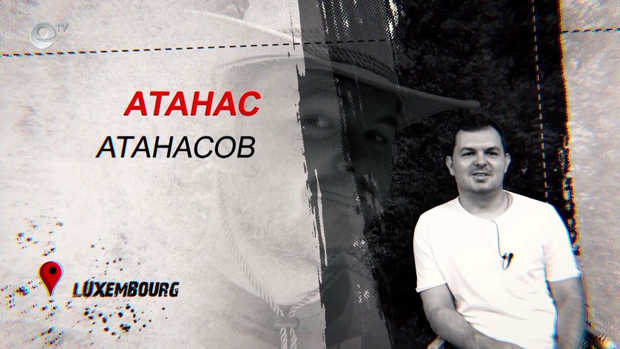 България в мен - Атанас Атанасов