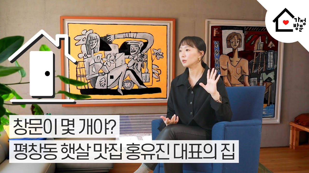 [가정방문 Season2.] 창문이 몇 개야? 평창동 햇살맛집 미메시스 홍유진 대표의 집