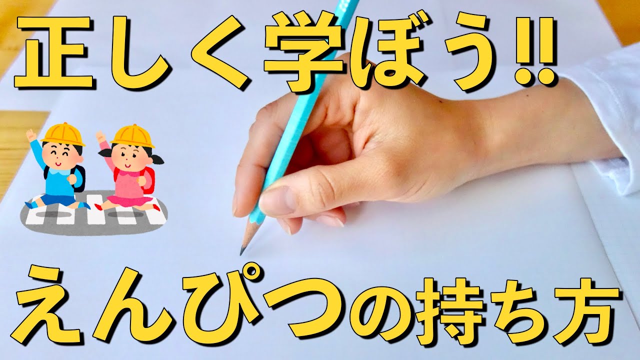 【保存版】えんぴつの正しい持ち方