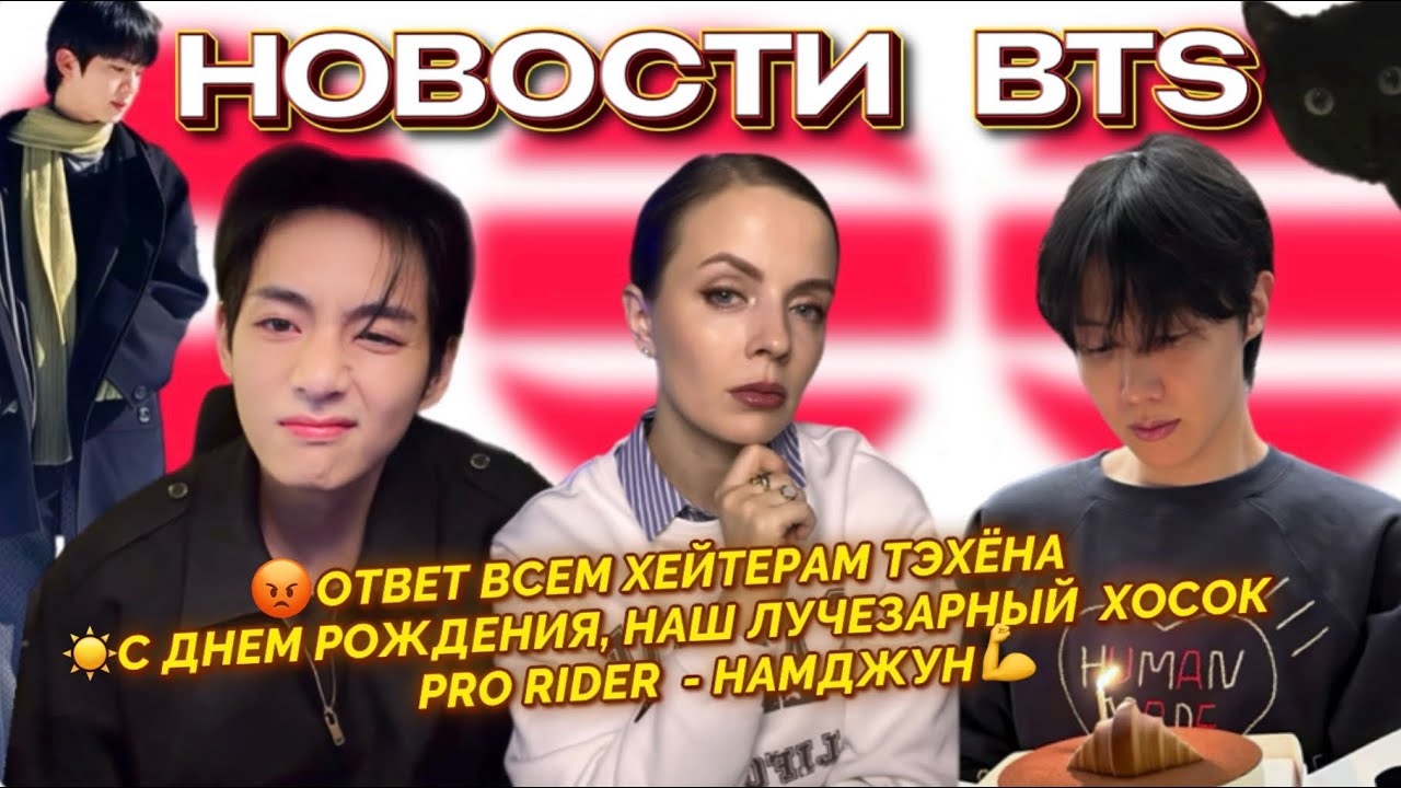 ОТВЕТ ВСЕМ ХЕЙТЕРАМ ТЭХЁНА😡| С ДНЁМ РОЖДЕНИЯ, ХОСОК🥳| PRO RIDER - НАМДЖУН🏎️ [новости BTS]