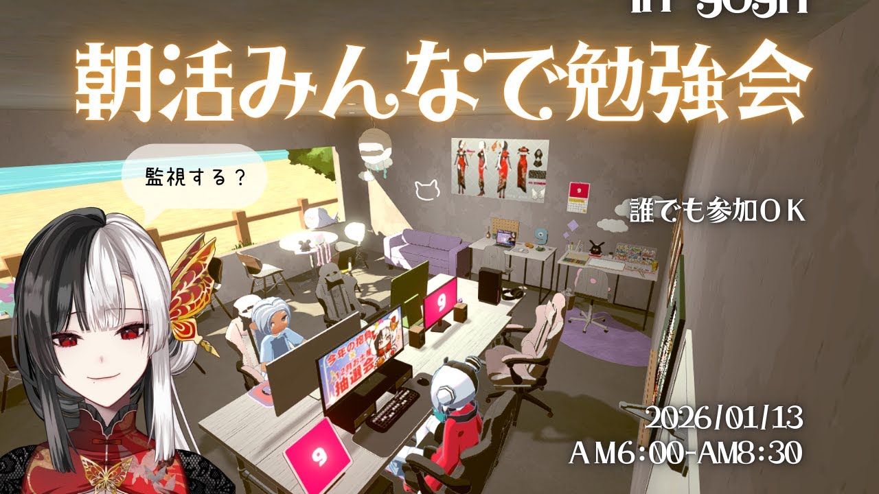 【#作業配信】リスナー参加型！みんなで朝活勉強会 in gogh(ゴッホ) 2026/1/13 6:15～ #初見歓迎 【#帰蝶楼あさ】