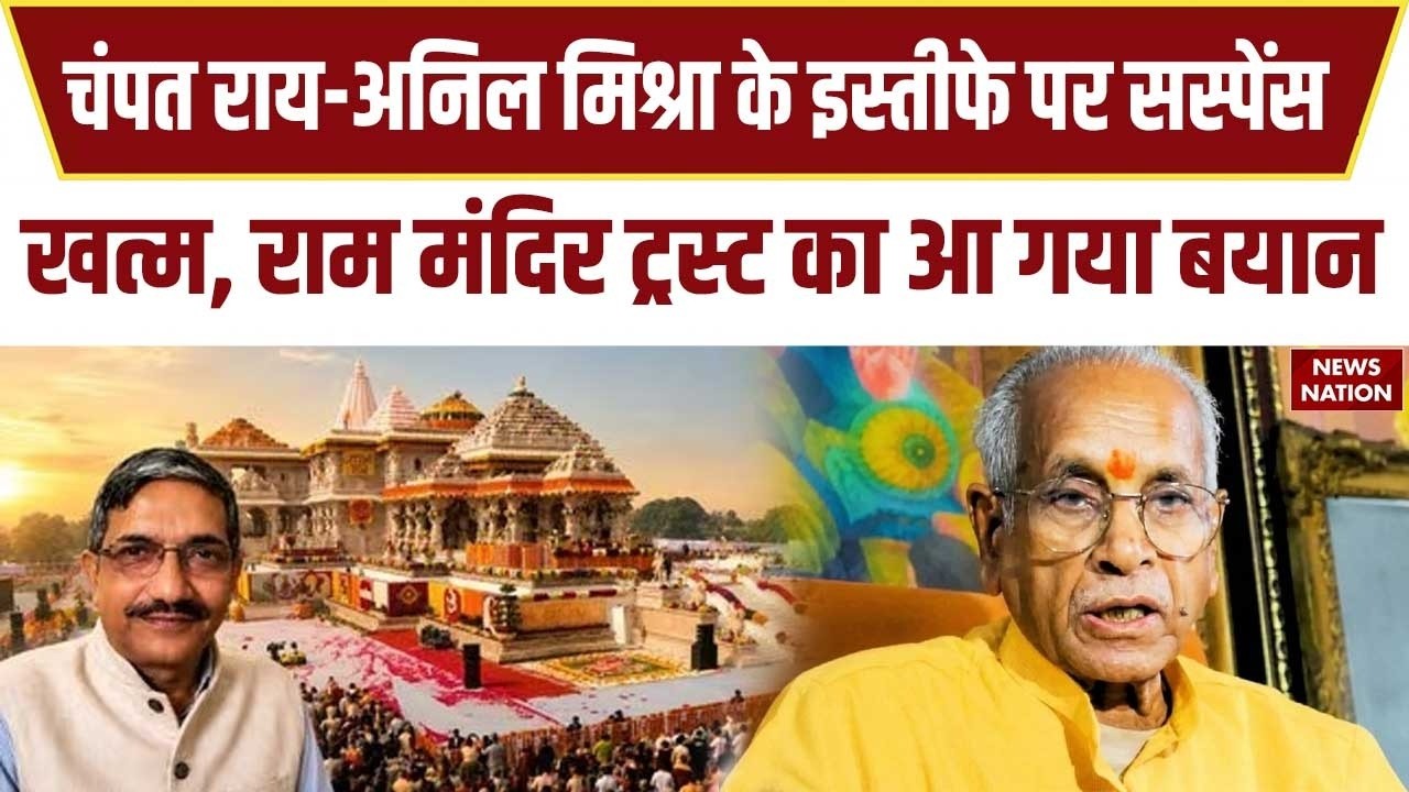 Ram Mandir donation scam: Temple trust to review resignations of Champat Rai and Anil Mishra
