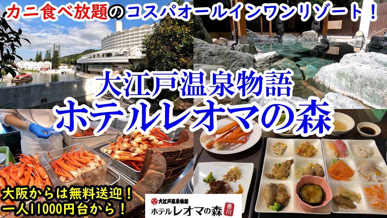 【グルメ/コスパ旅】香川県 大江戸温泉物語 ホテルレオマの森 / カニ食べ放題のオールインワンリゾートホテル！ / 大阪から無料送迎 / 森の中の温泉 / 観光にも便利【アラフォー夫婦二人旅】