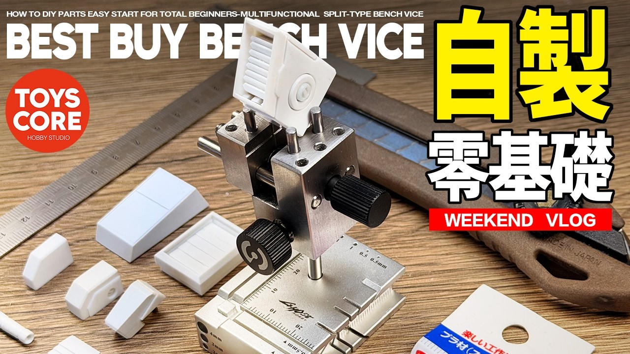 「工具測評」自制零件，新手勸退？一起從&ldquo;零&rdquo;開始輕鬆自制零件，告別手殘