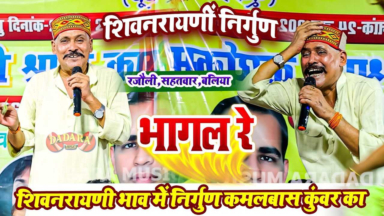 शिवनरायणी भाव में निर्गुण कमलबास कुंवर का - भागल रे - Kamalbas Kuwar Ka Dugola Program 2025