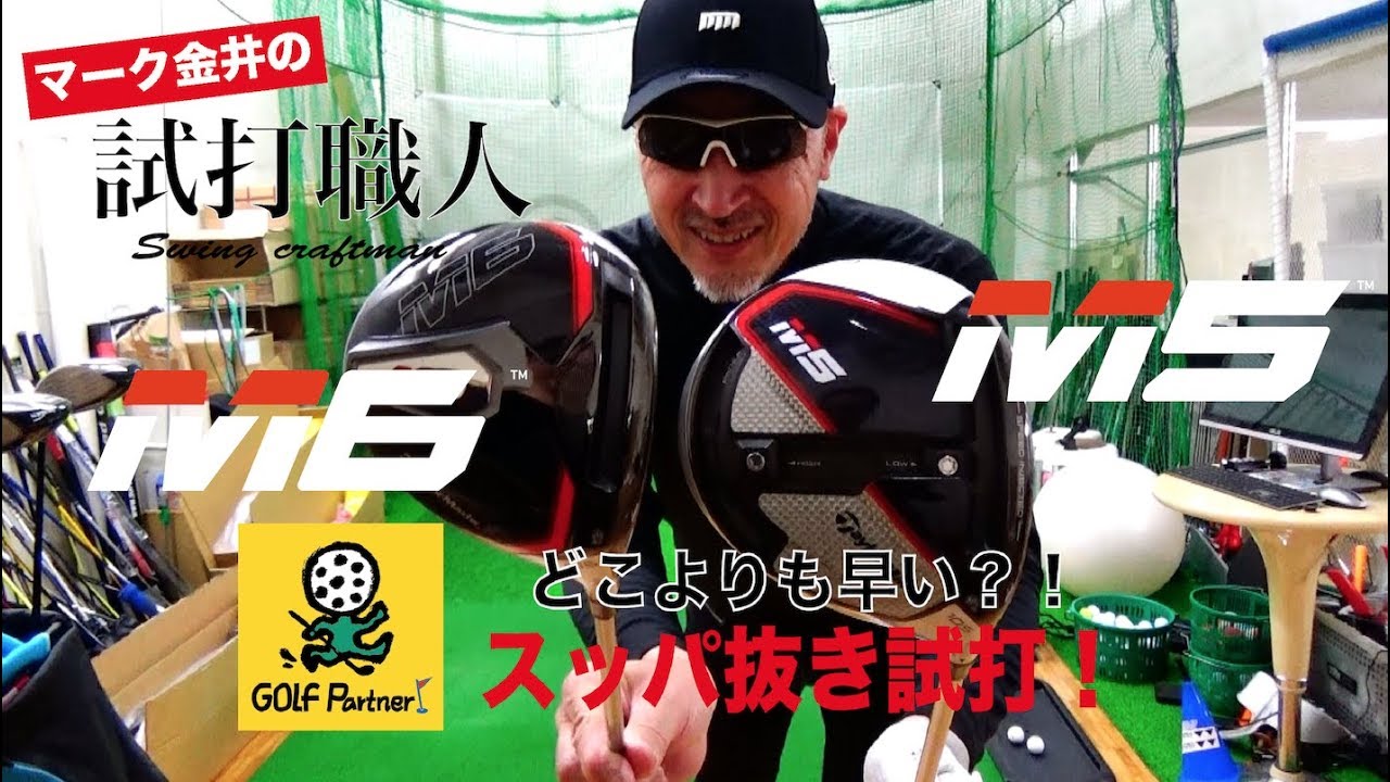 テーラーメイドM5／M6をどこよりも早くスッパ抜き試打！マーク金井の試打職人【ゴルフパートナー】