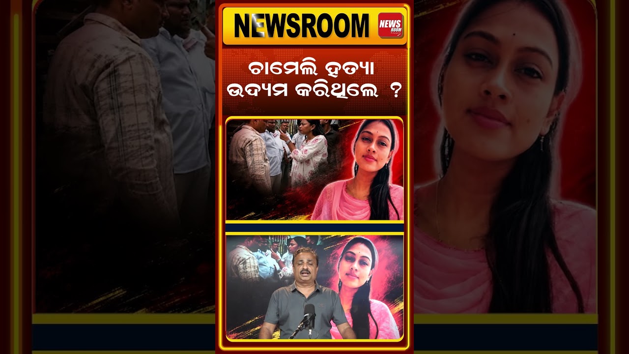 ଚାମେଲି ହତ୍ୟା ଉଦ୍ୟମ କରିଥିଲେ?|Sarpanch Chameli Ojha case |Chameli arrest |Sarpanch vs BDO| Kendrapara|