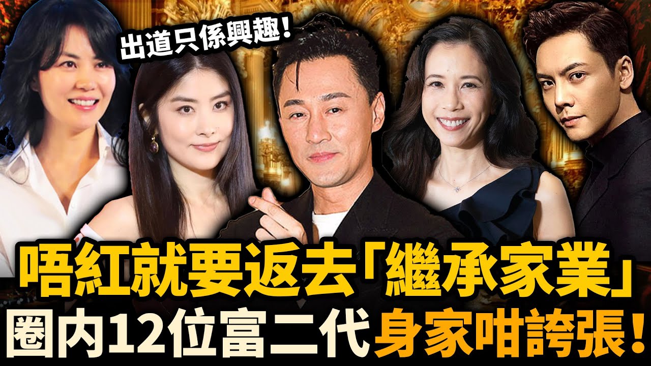唔紅就要返去繼承家業！娛樂圈12位出身驚人嘅富二代，出道前已億萬身家！林峯坐擁20億、林俊傑家族橫跨4大產業！富到你唔信！#豪門