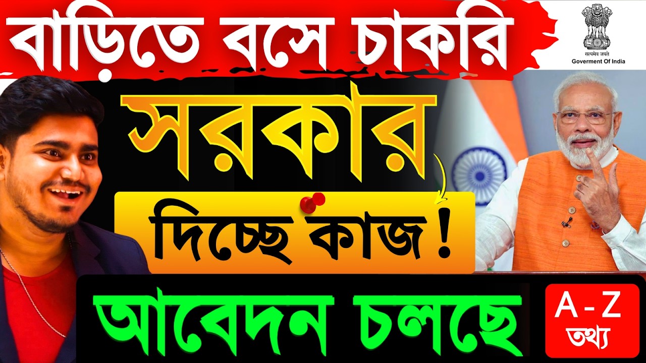 সরকারি কাজ বাড়ি বসে 🔥 বাংলা ভাষায় : Work From Home | Part Time Job 2026 |  Details Explained