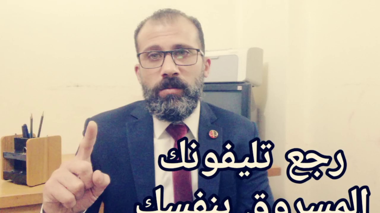 إرجاع التليفون المسروق بخطوات سهله