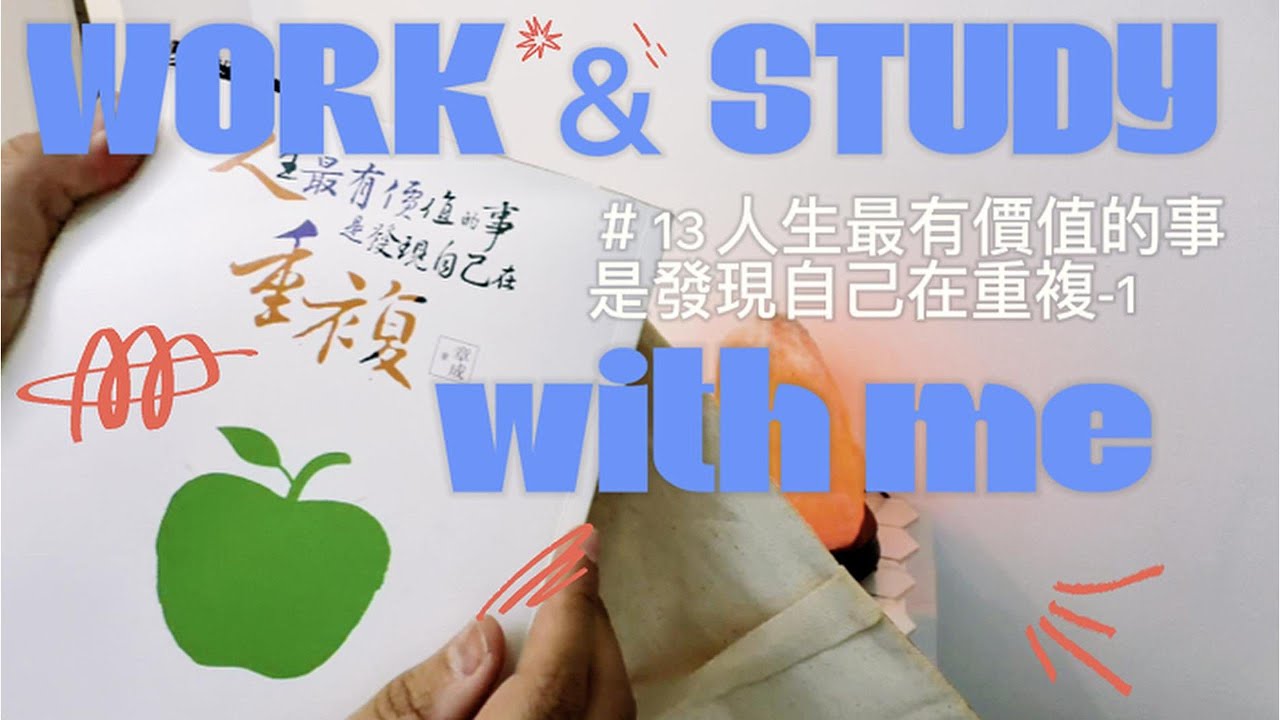work&study with me#13 人生最有價值的事是發現自己在重複-1 蕃茄鐘60分鐘閱讀