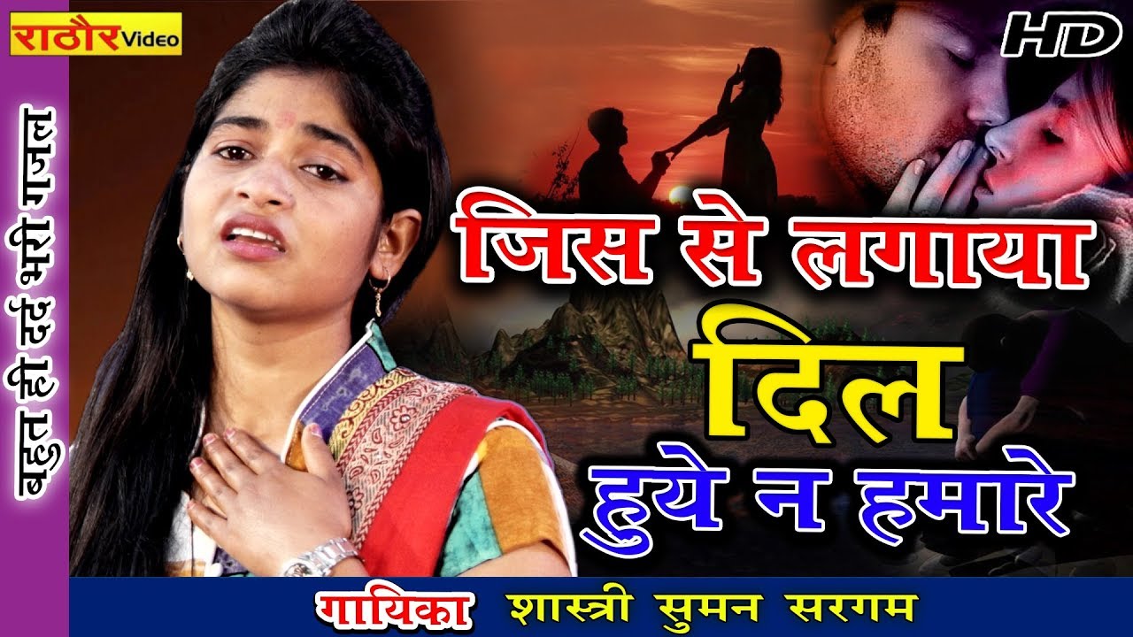 जिससे लगाया दिल - हुए न हमारे - बहुत ही दर्द भरी ग़ज़ल - सुमन सरगम