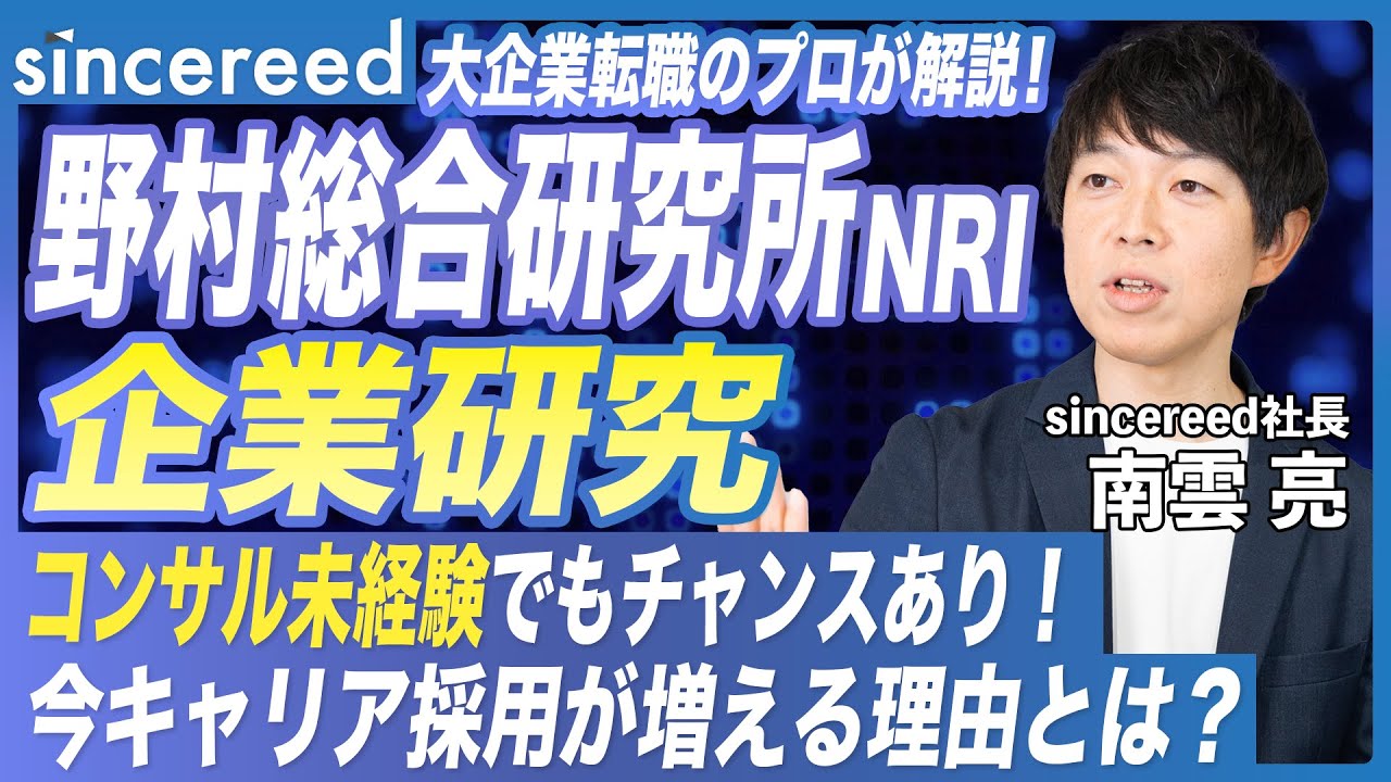 【NRI】平均年収1200万！野村総合研究所の企業研究！中途採用の最新事情をプロが解説【企業研究／大手企業／年収／求める人材／エンジニア／SIer／コンサル未経験】