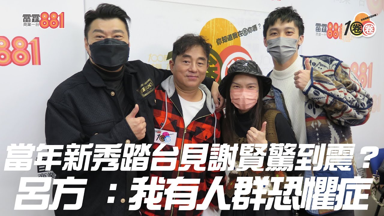 當年新秀踏台見謝賢驚到震？呂方 ：我有人群恐懼症！