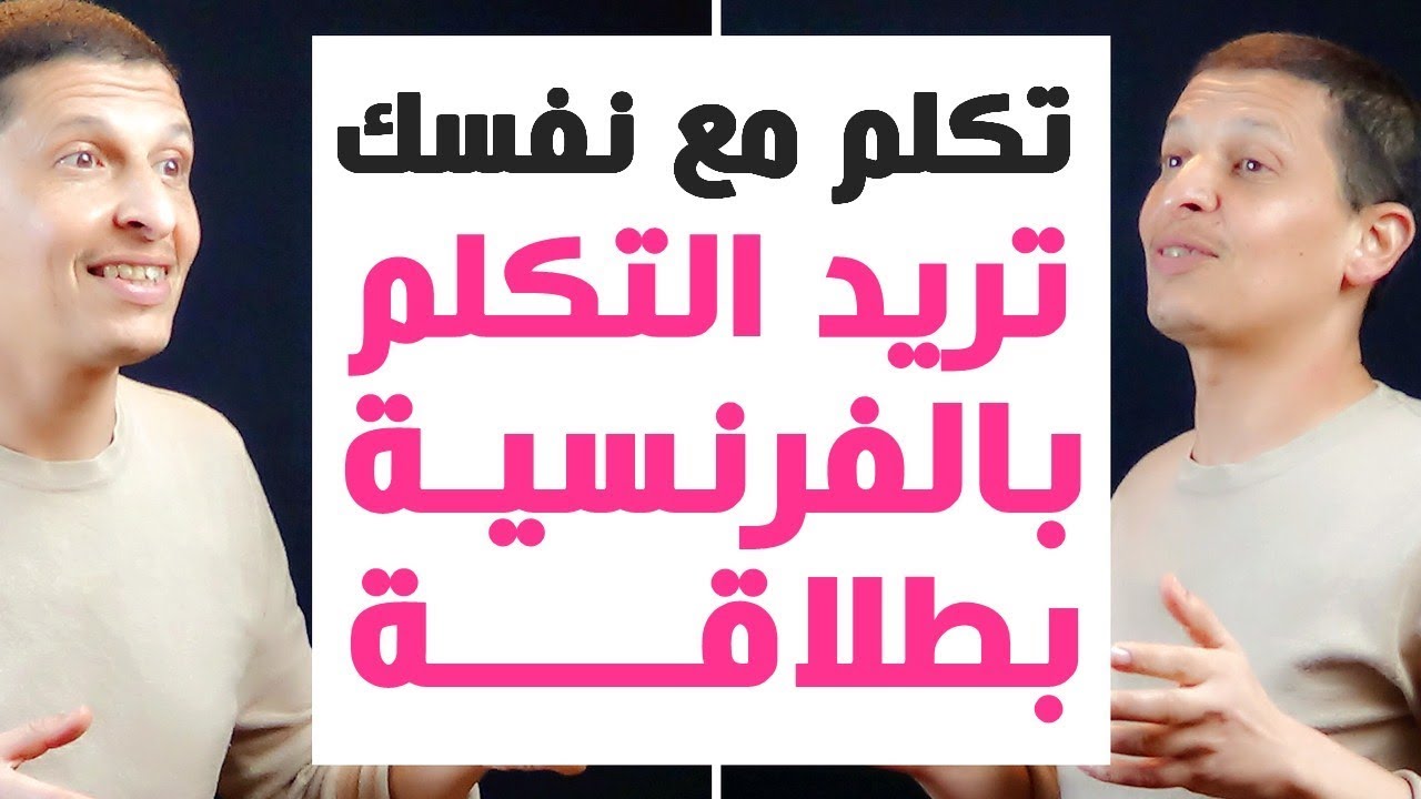 الطريقة العملية والمجربة للتكلم بالفرنسية بطلاقة / تكلم مع نفسك